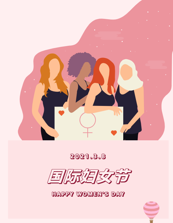 3.8國際婦女節(jié)丨致敬女神，給女神一份驚喜