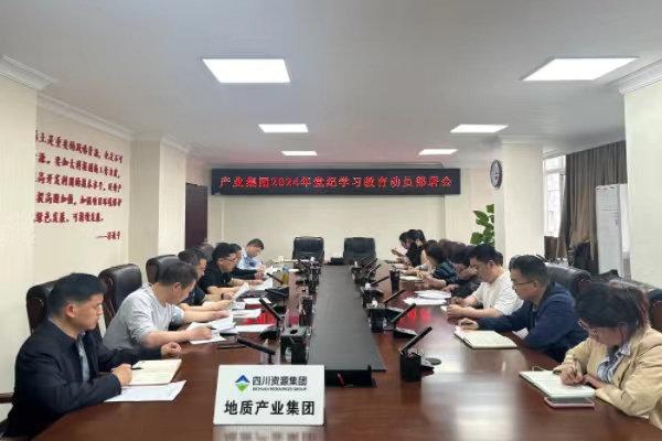 四川省地質(zhì)產(chǎn)業(yè)集團(tuán)召開2024年黨紀(jì)學(xué)習(xí)教育工作部署會(huì)
